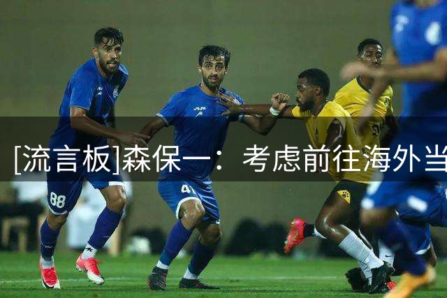[流言板]森保一：考虑前往海外当教练，在欧洲执教已不存在制度障碍